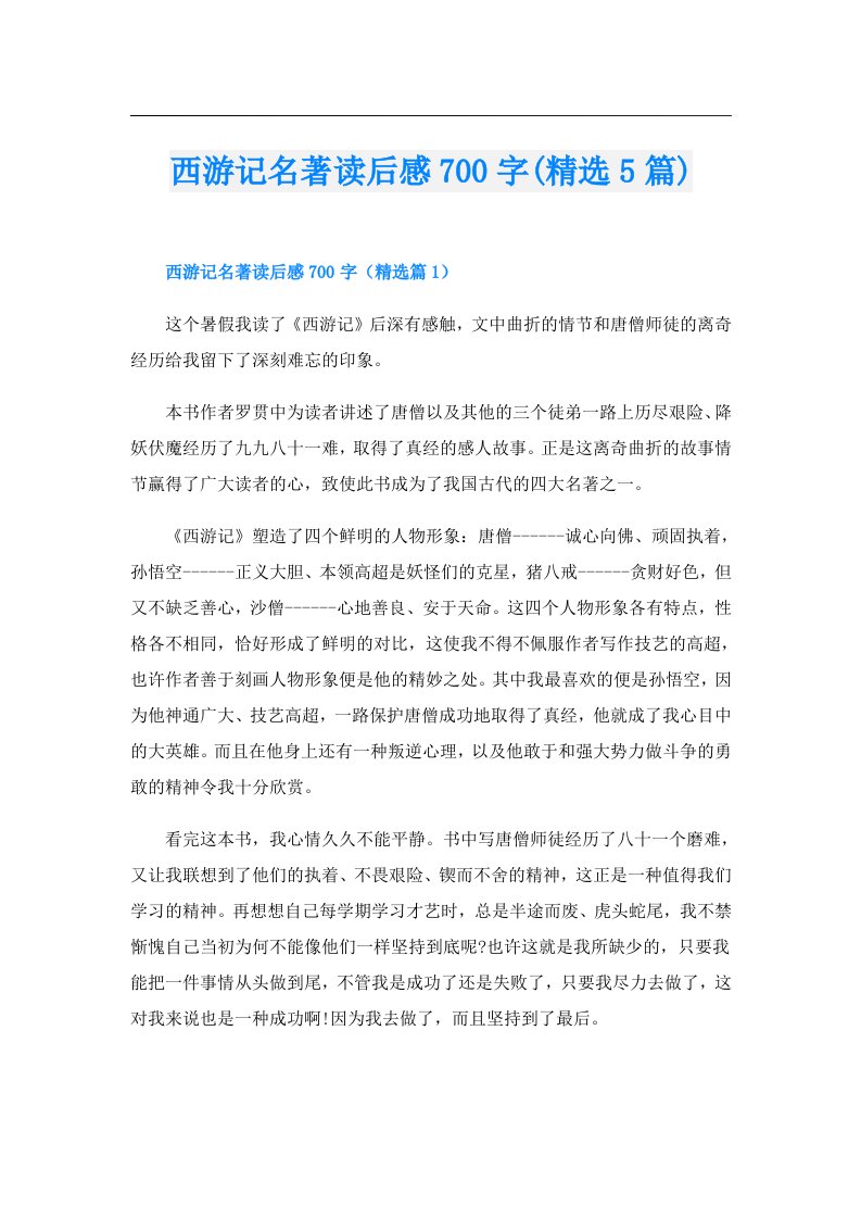 西游记名著读后感700字(精选5篇)（汇编）