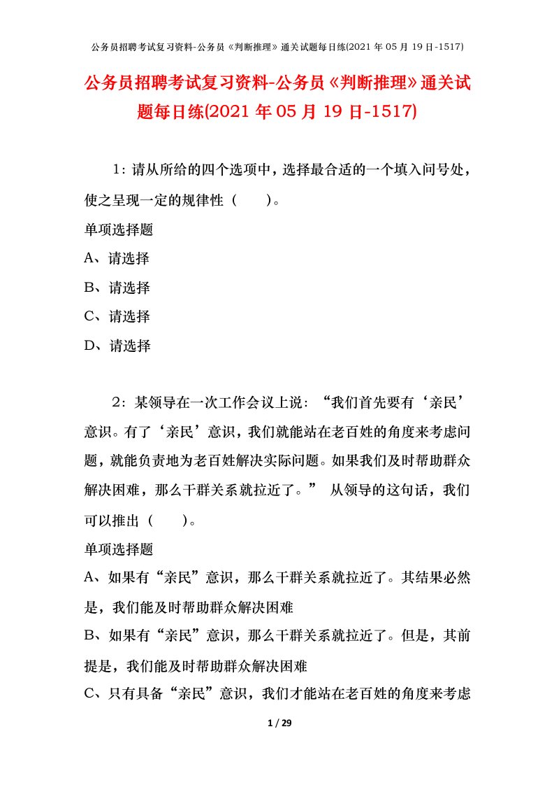 公务员招聘考试复习资料-公务员判断推理通关试题每日练2021年05月19日-1517