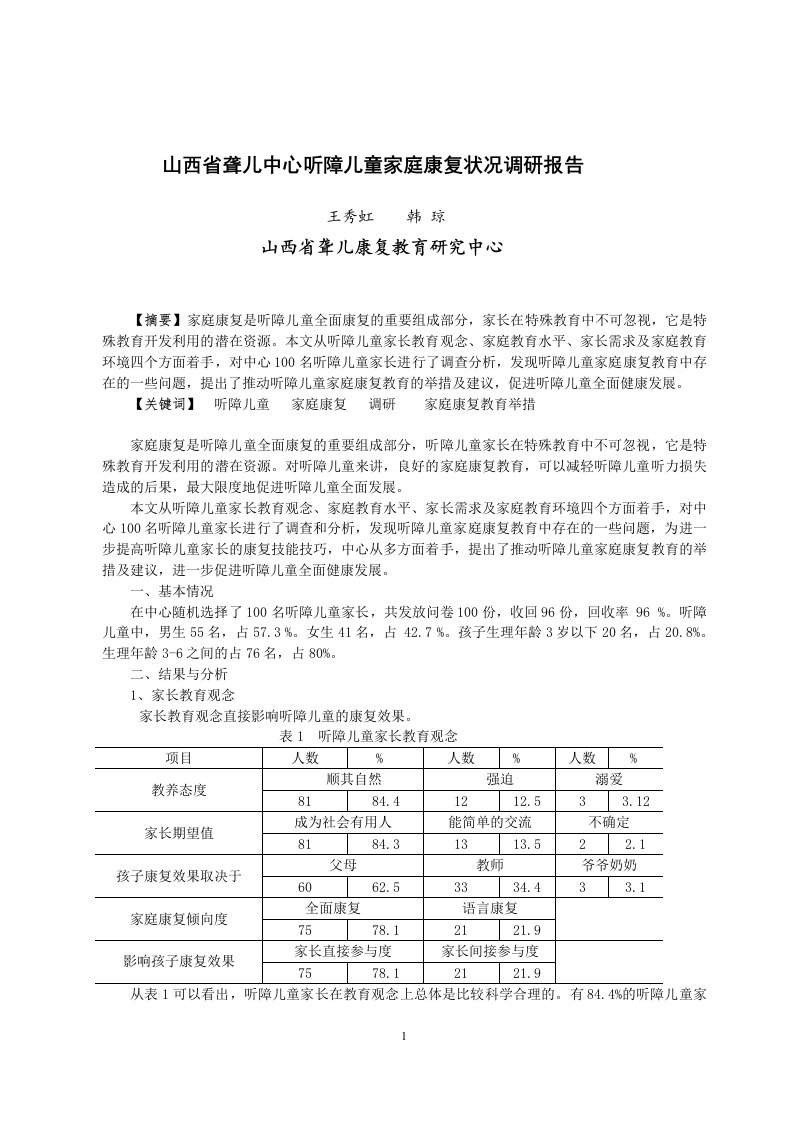 毕业论文【设计】山西省聋儿中心听障儿童家庭康复状况调研报告