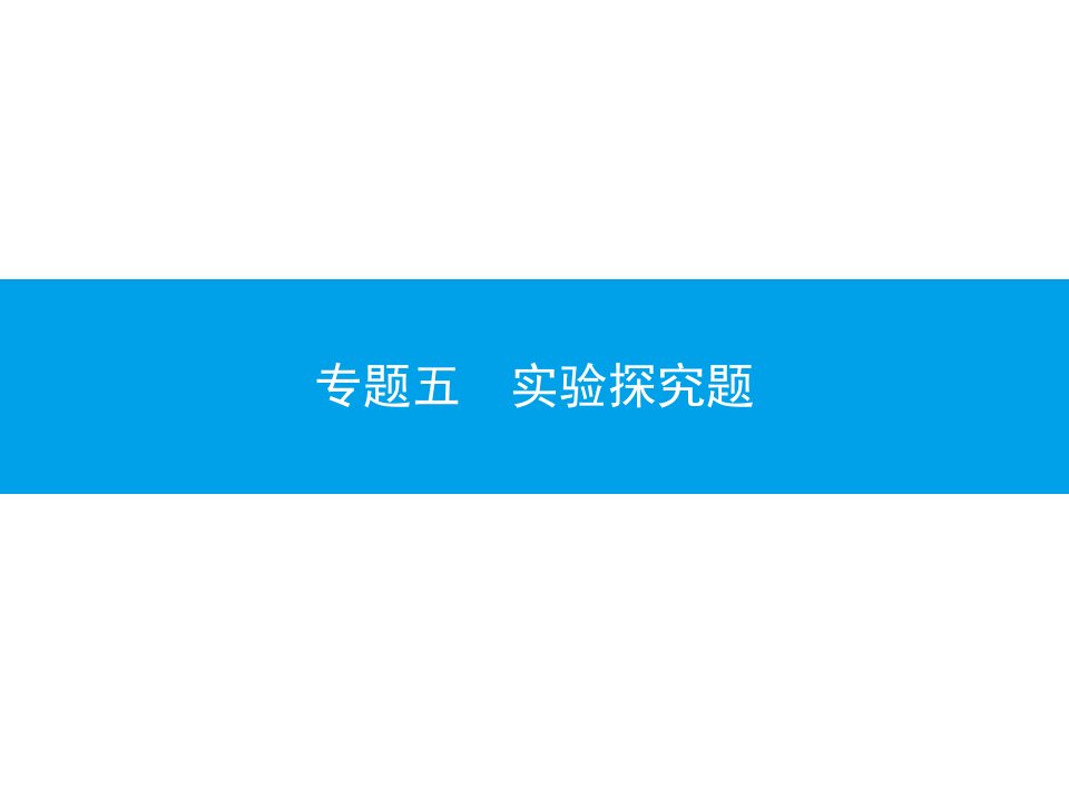 中考化学总复习ppt课件：专题5-实验探究题