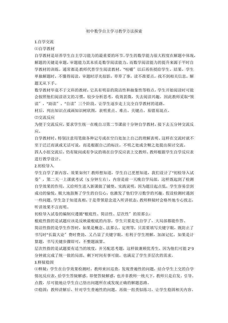 初中数学自主学习教学方法探索