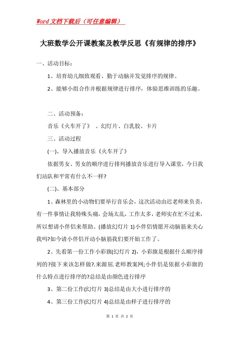 大班数学公开课教案及教学反思有规律的排序