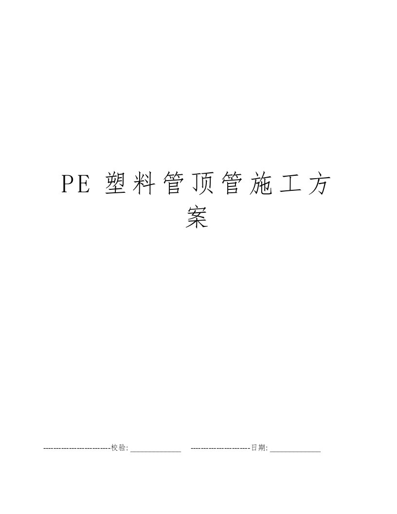 PE塑料管顶管施工方案