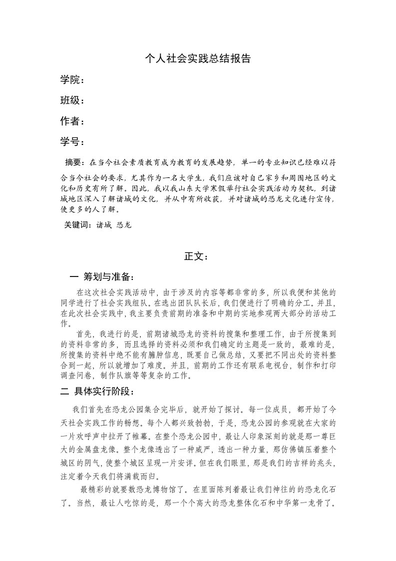 有关诸城恐龙的社会实践个人总结报告