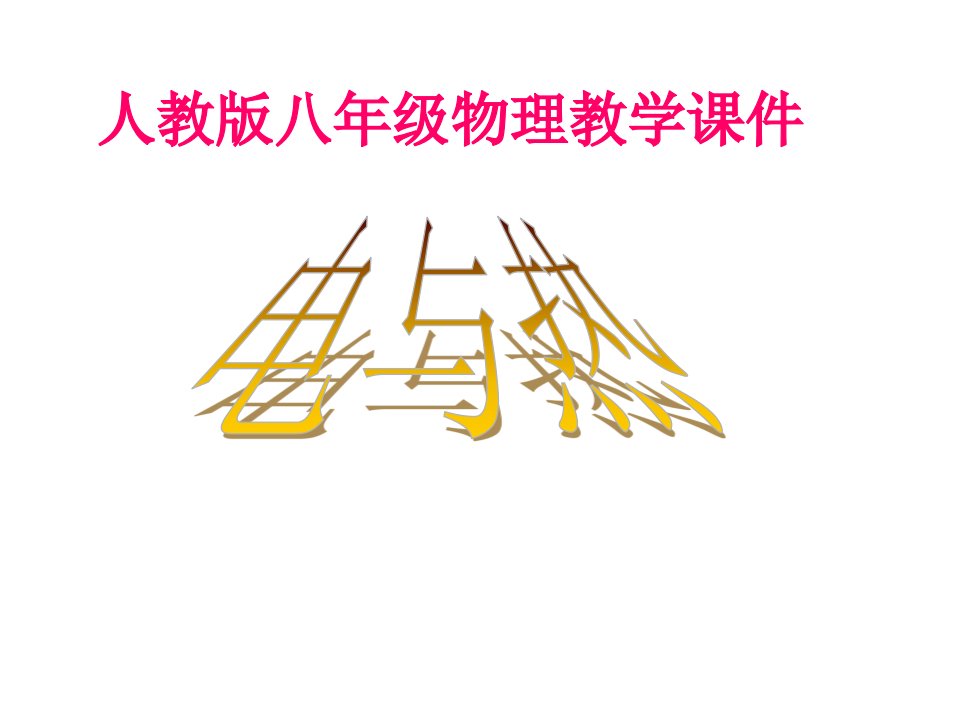 八年级物理电与热公开课百校联赛一等奖课件省赛课获奖课件