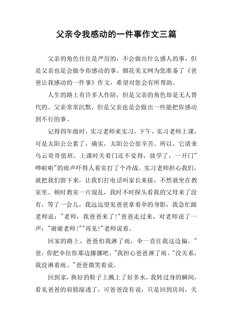 父亲令我感动的一件事作文三篇