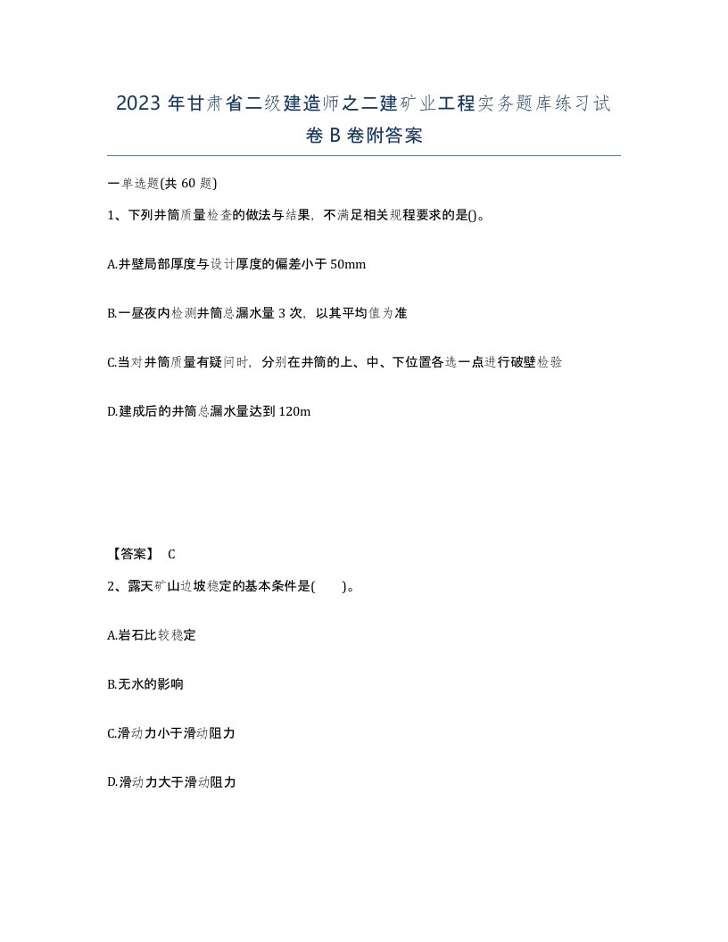 2023年甘肃省二级建造师之二建矿业工程实务题库练习试卷B卷附答案