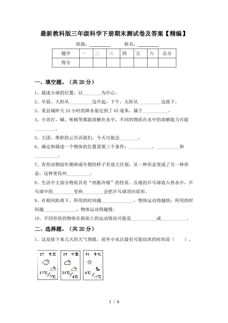 最新教科版三年级科学下册期末测试卷及答案精编