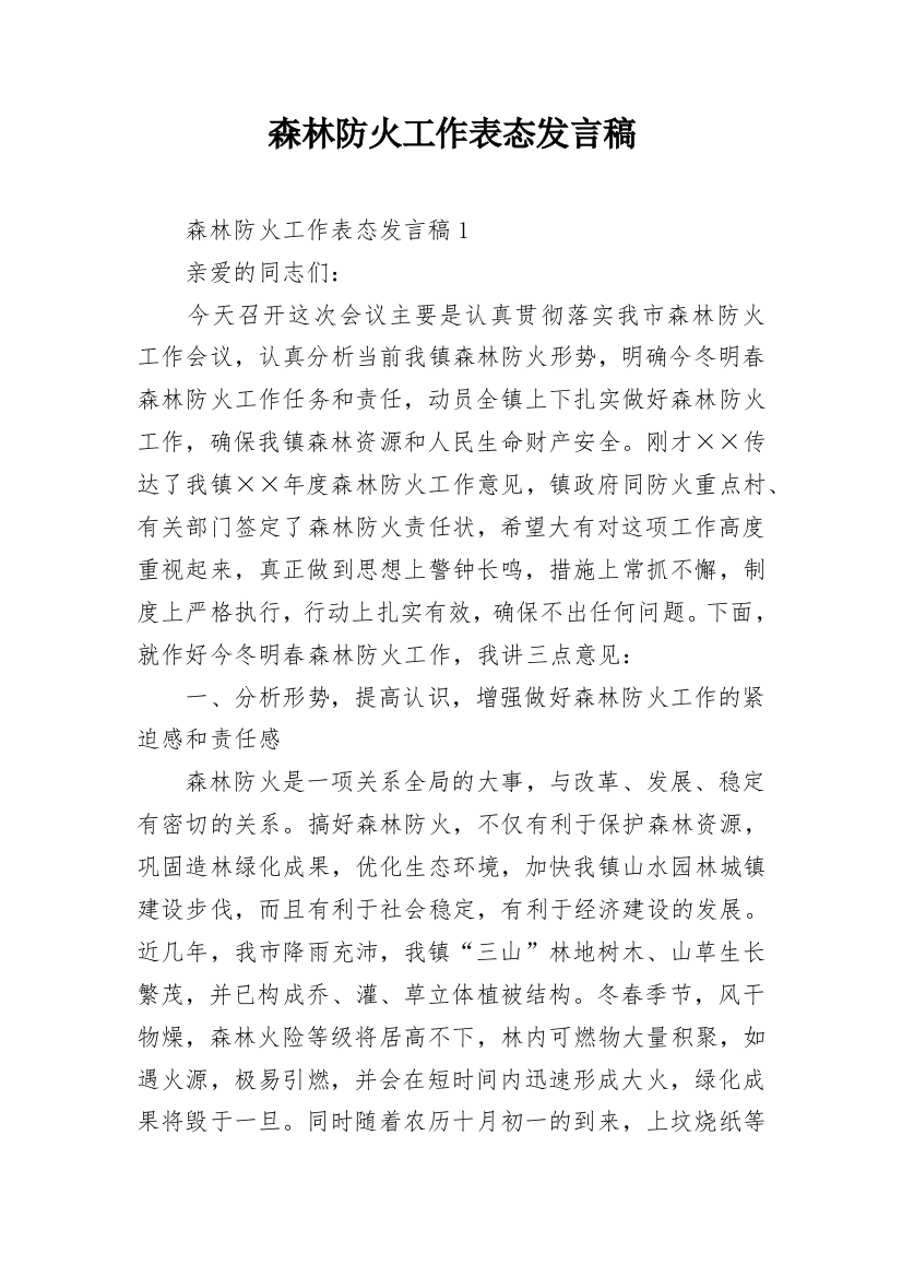 森林防火工作表态发言稿