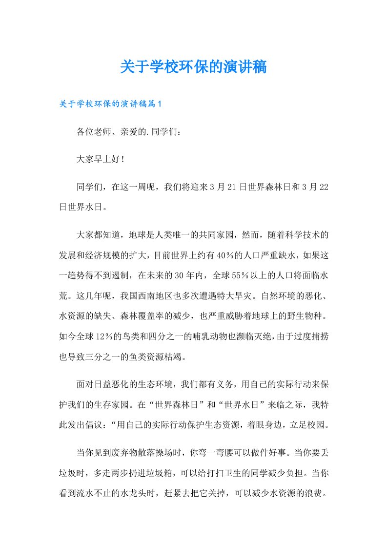 关于学校环保的演讲稿