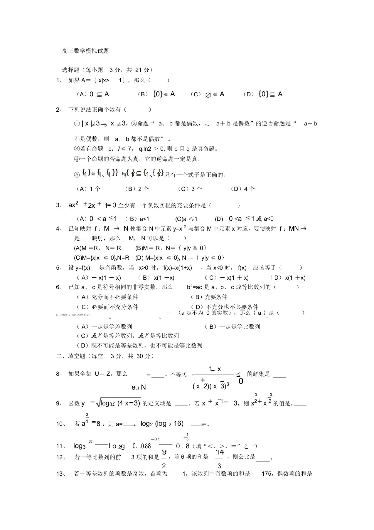 高三数学模拟试题