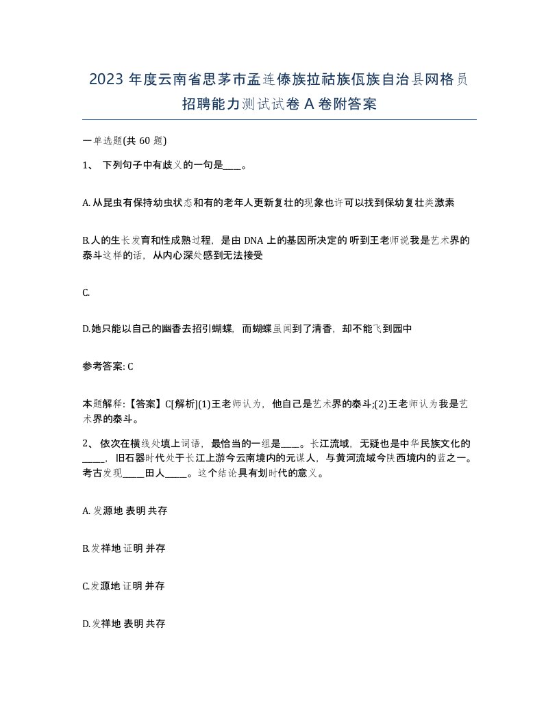 2023年度云南省思茅市孟连傣族拉祜族佤族自治县网格员招聘能力测试试卷A卷附答案