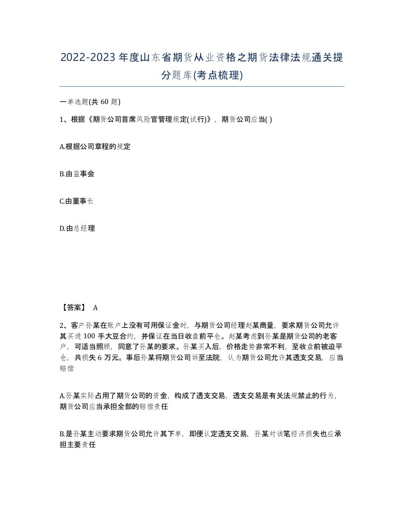 2022-2023年度山东省期货从业资格之期货法律法规通关提分题库考点梳理