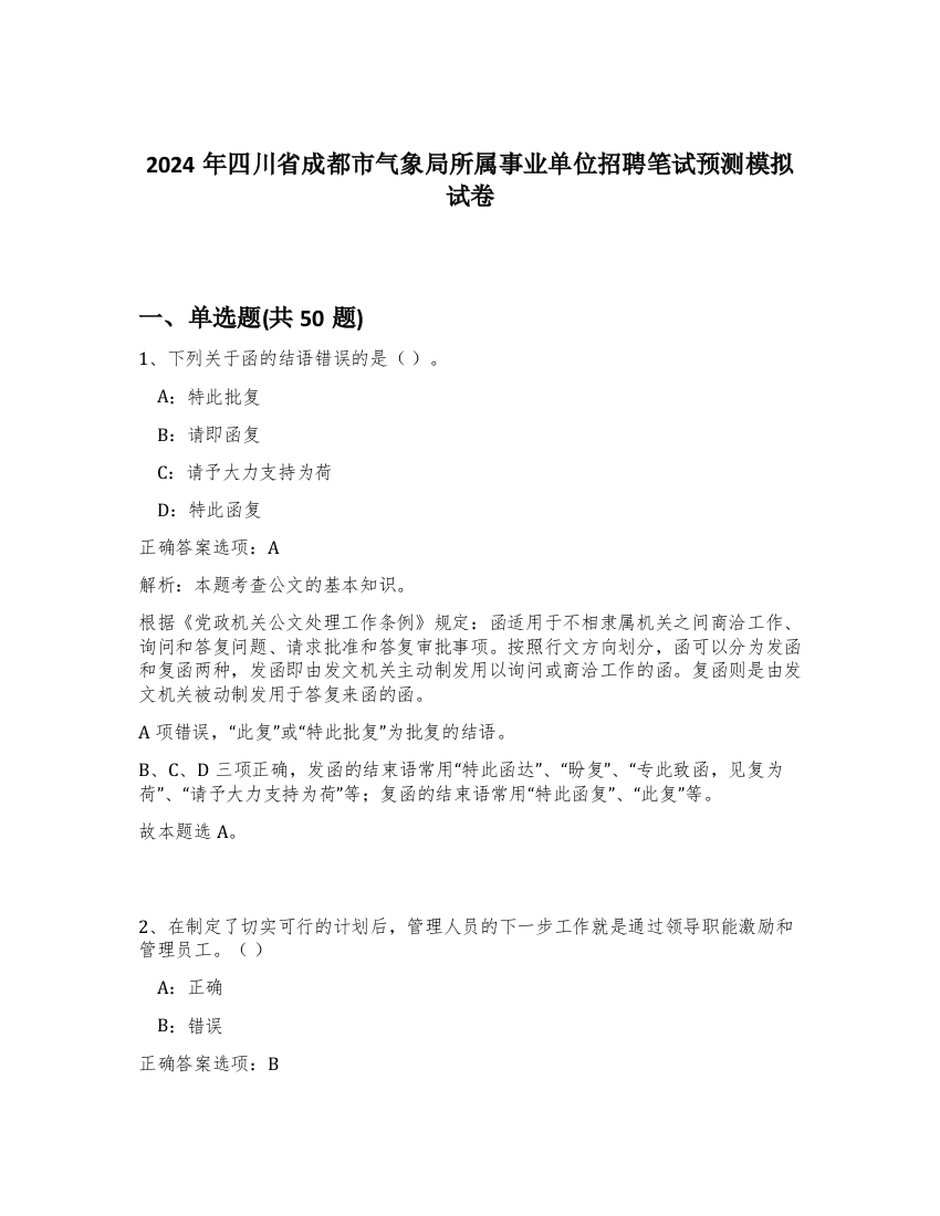 2024年四川省成都市气象局所属事业单位招聘笔试预测模拟试卷-29