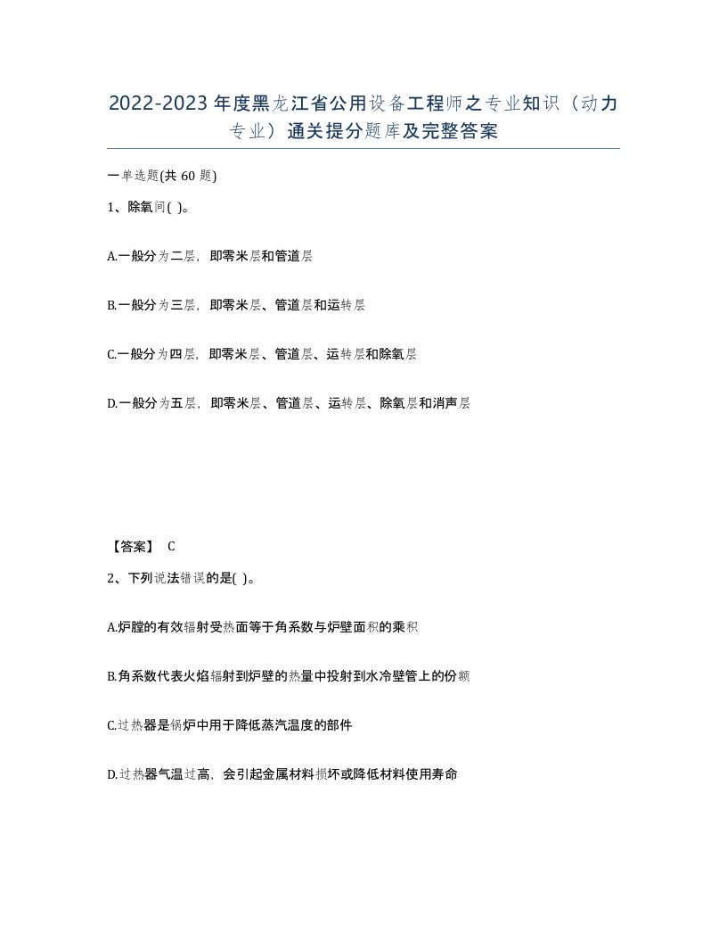 2022-2023年度黑龙江省公用设备工程师之专业知识动力专业通关提分题库及完整答案