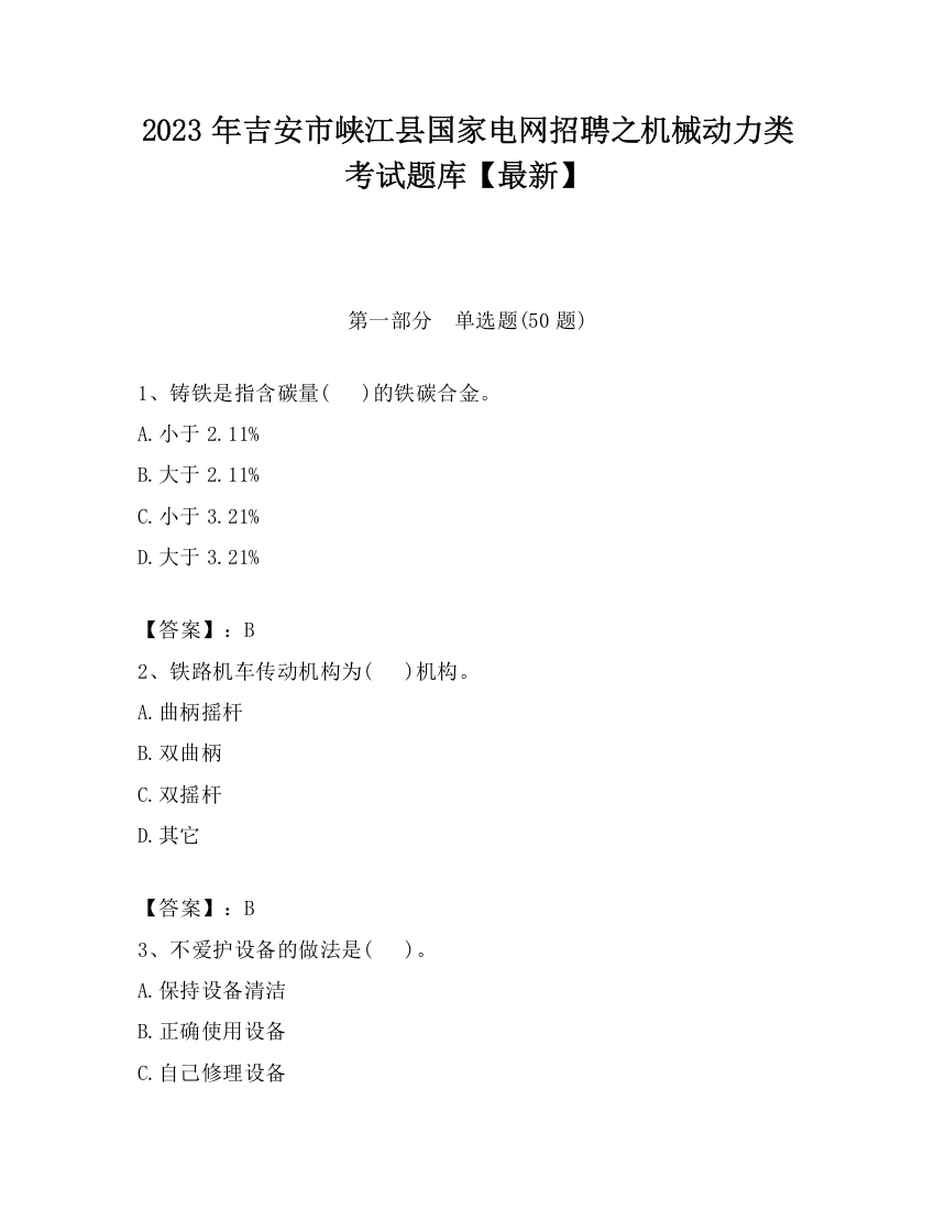 2023年吉安市峡江县国家电网招聘之机械动力类考试题库【最新】