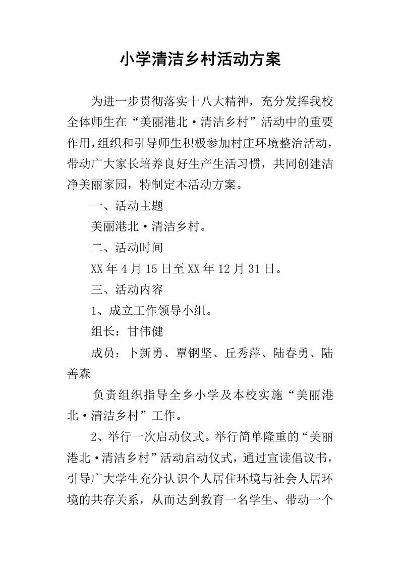 小学清洁乡村的活动方案