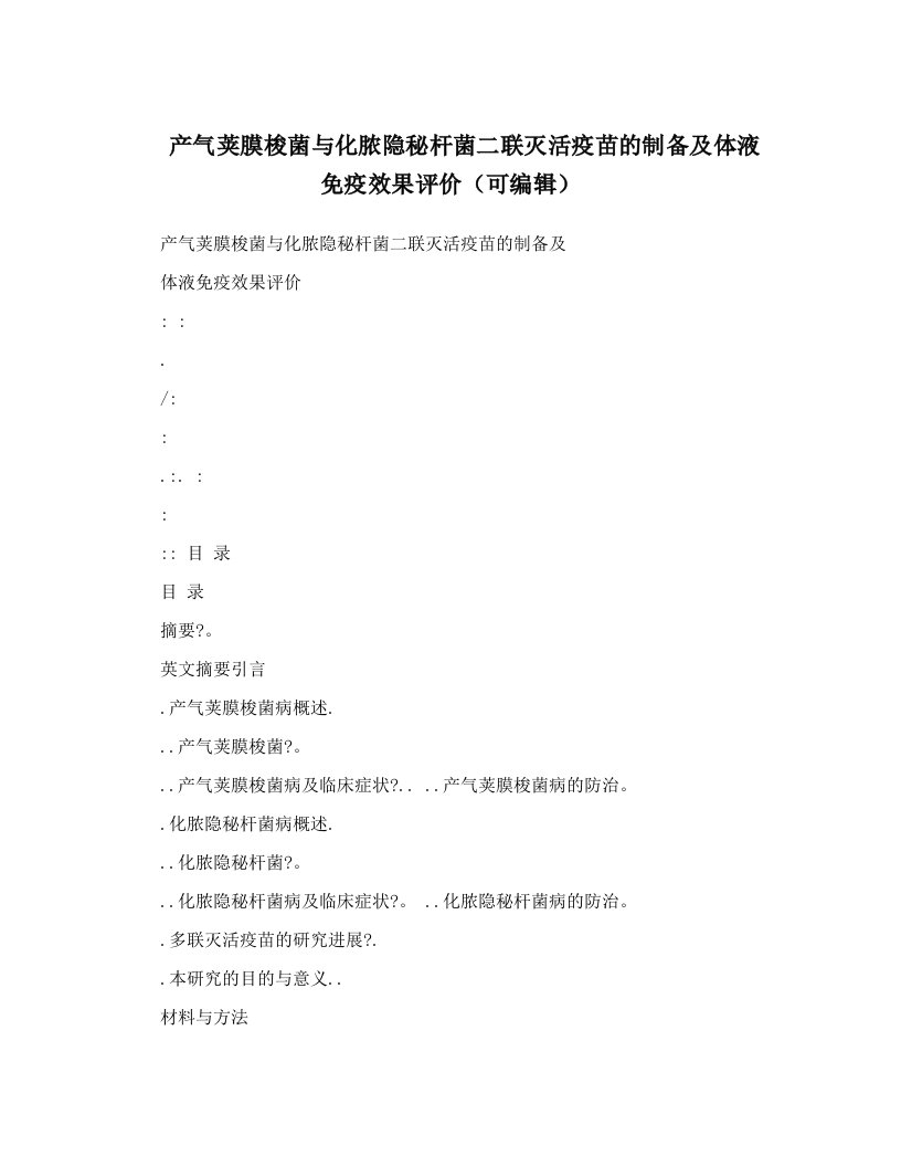 产气荚膜梭菌与化脓隐秘杆菌二联灭活疫苗的制备及体液免疫效果评价（可编辑）