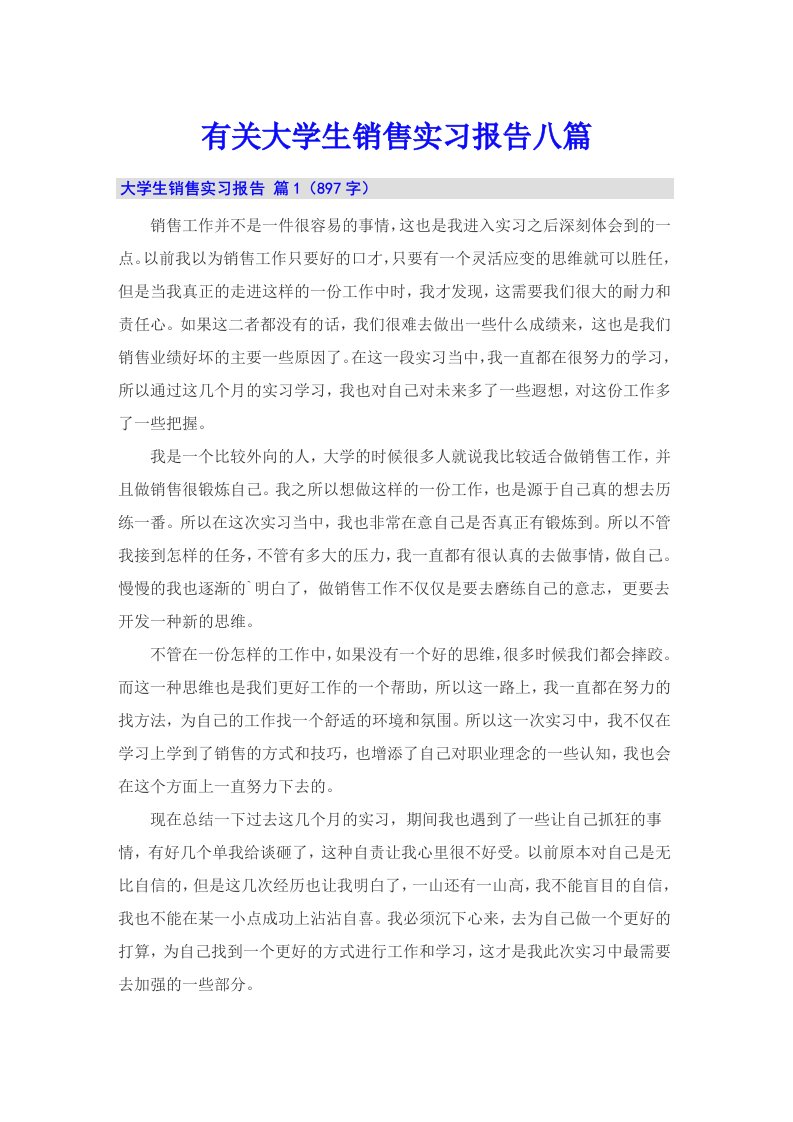 有关大学生销售实习报告八篇