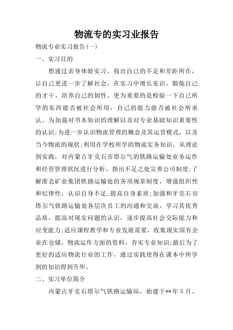 物流专的实习业报告.doc