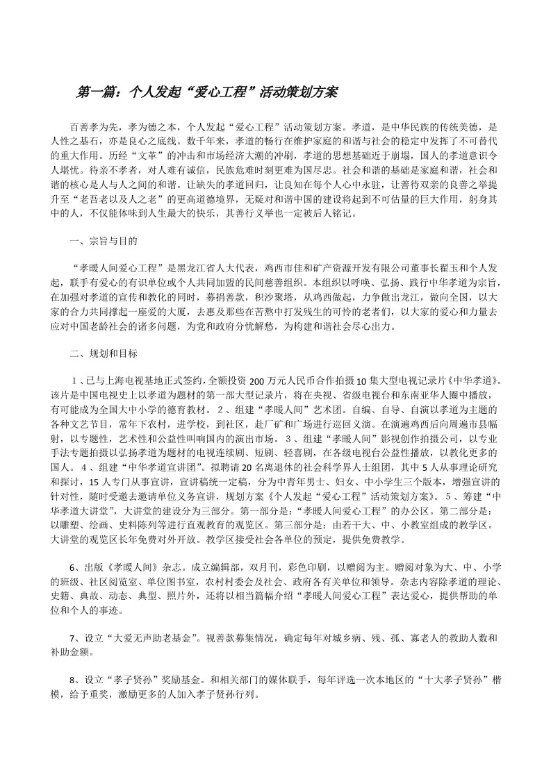 个人发起“爱心工程”活动策划方案[修改版]