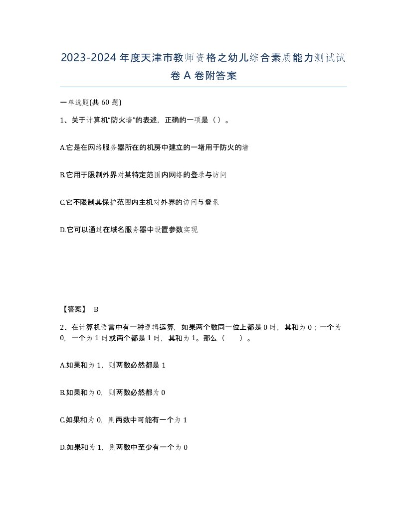 2023-2024年度天津市教师资格之幼儿综合素质能力测试试卷A卷附答案