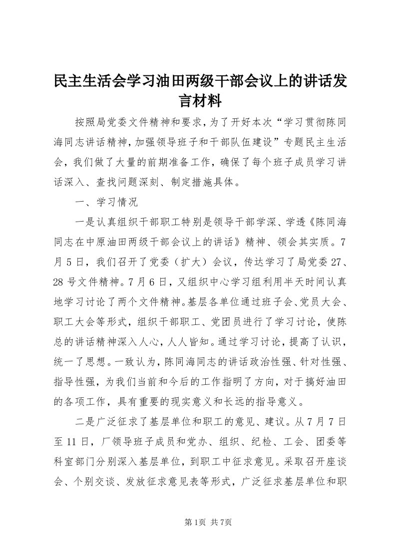 4民主生活会学习油田两级干部会议上的致辞讲话材料