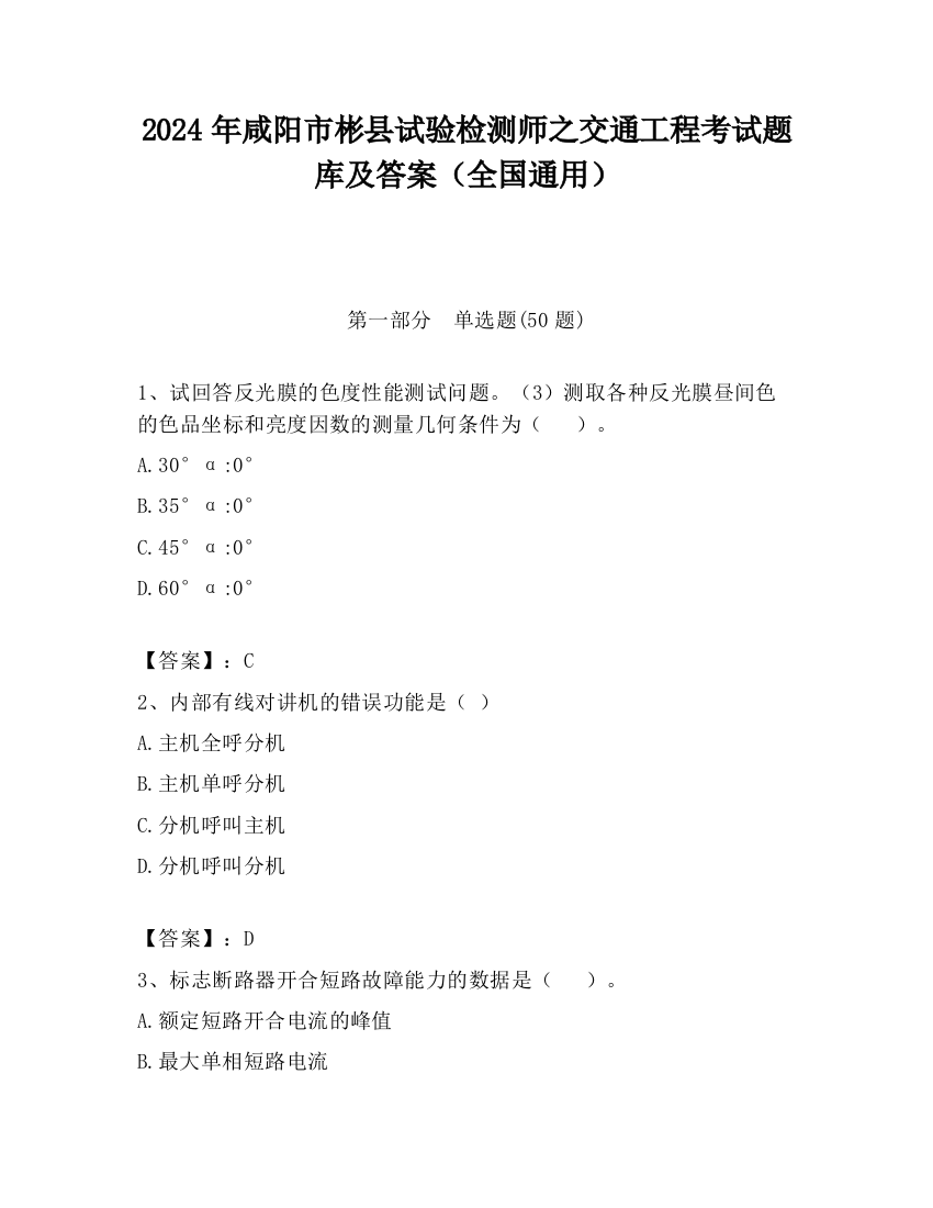 2024年咸阳市彬县试验检测师之交通工程考试题库及答案（全国通用）