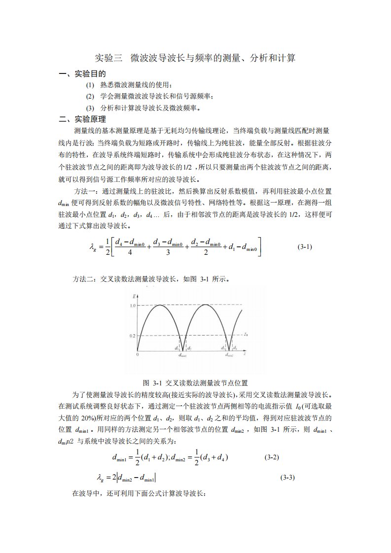 实验三--微波波导波长与频率的测量