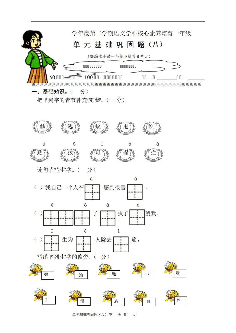 部编人教版一年级语文第八单元基础巩固题(含答案)