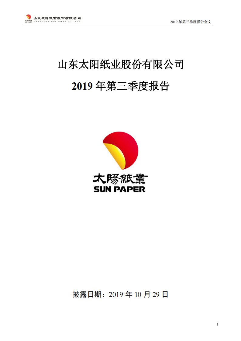 深交所-太阳纸业：2019年第三季度报告全文-20191029