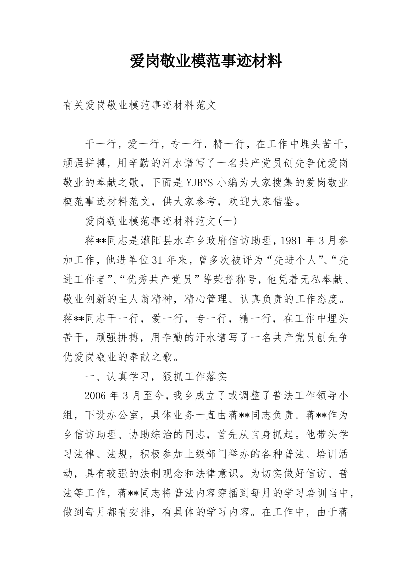 爱岗敬业模范事迹材料_8