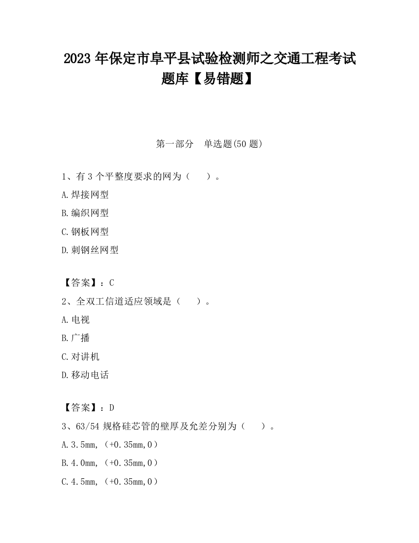 2023年保定市阜平县试验检测师之交通工程考试题库【易错题】