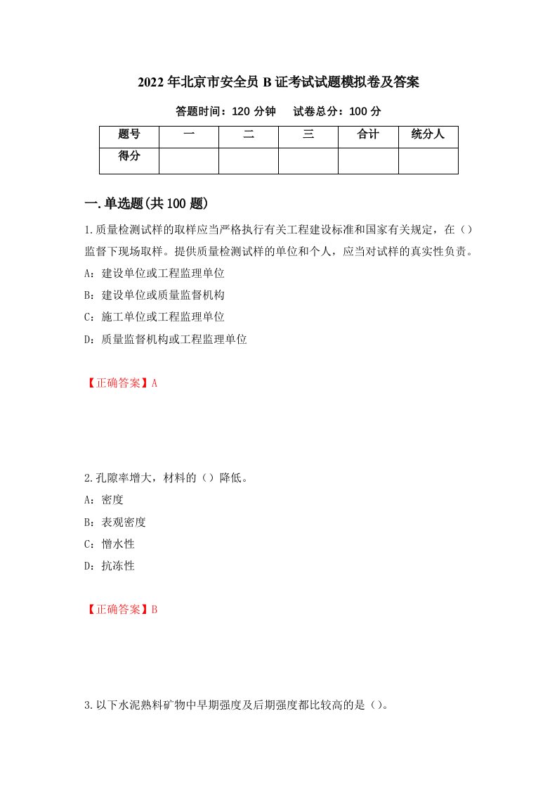 2022年北京市安全员B证考试试题模拟卷及答案第28版