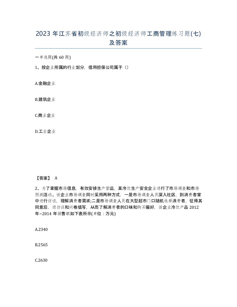 2023年江苏省初级经济师之初级经济师工商管理练习题七及答案