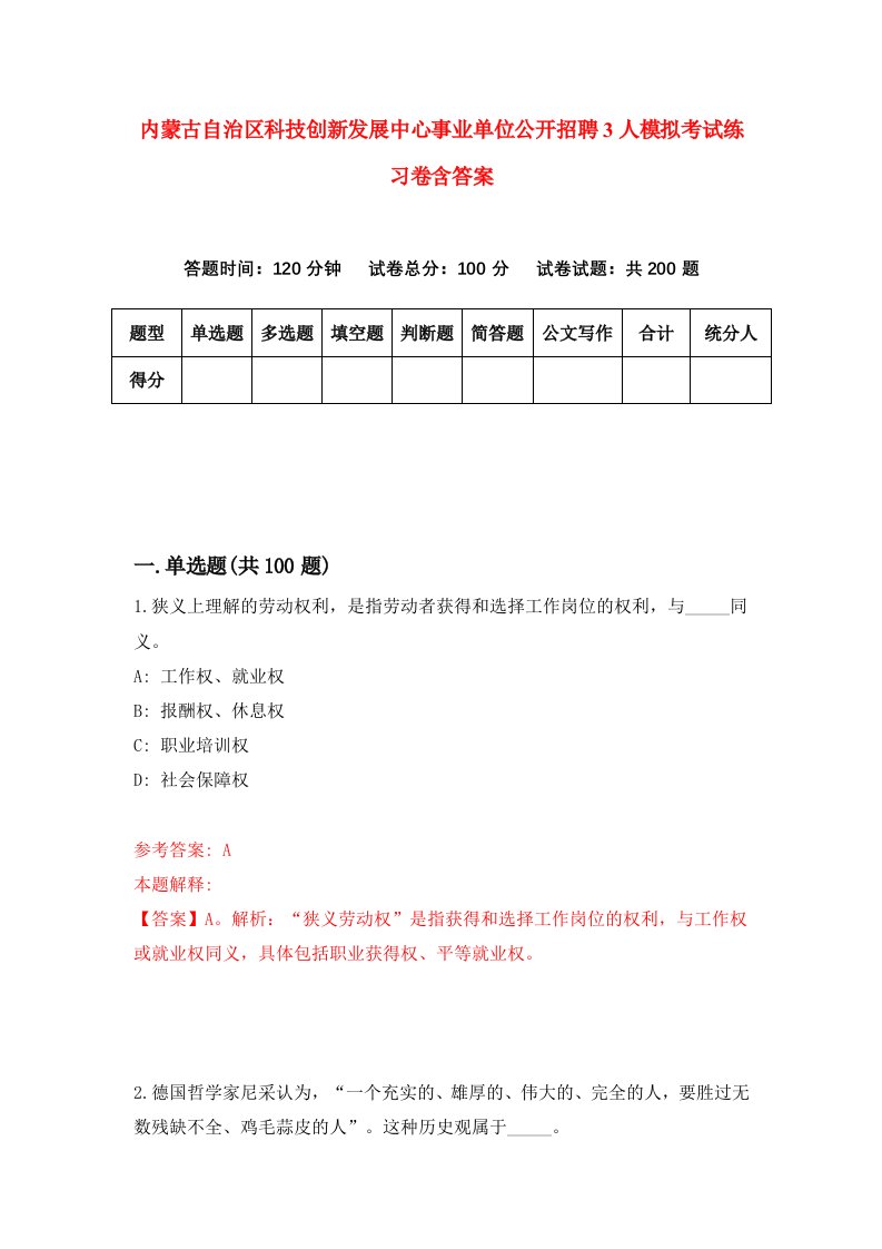 内蒙古自治区科技创新发展中心事业单位公开招聘3人模拟考试练习卷含答案第3期