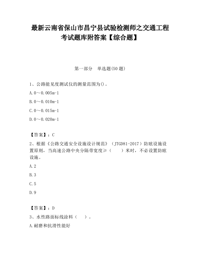 最新云南省保山市昌宁县试验检测师之交通工程考试题库附答案【综合题】