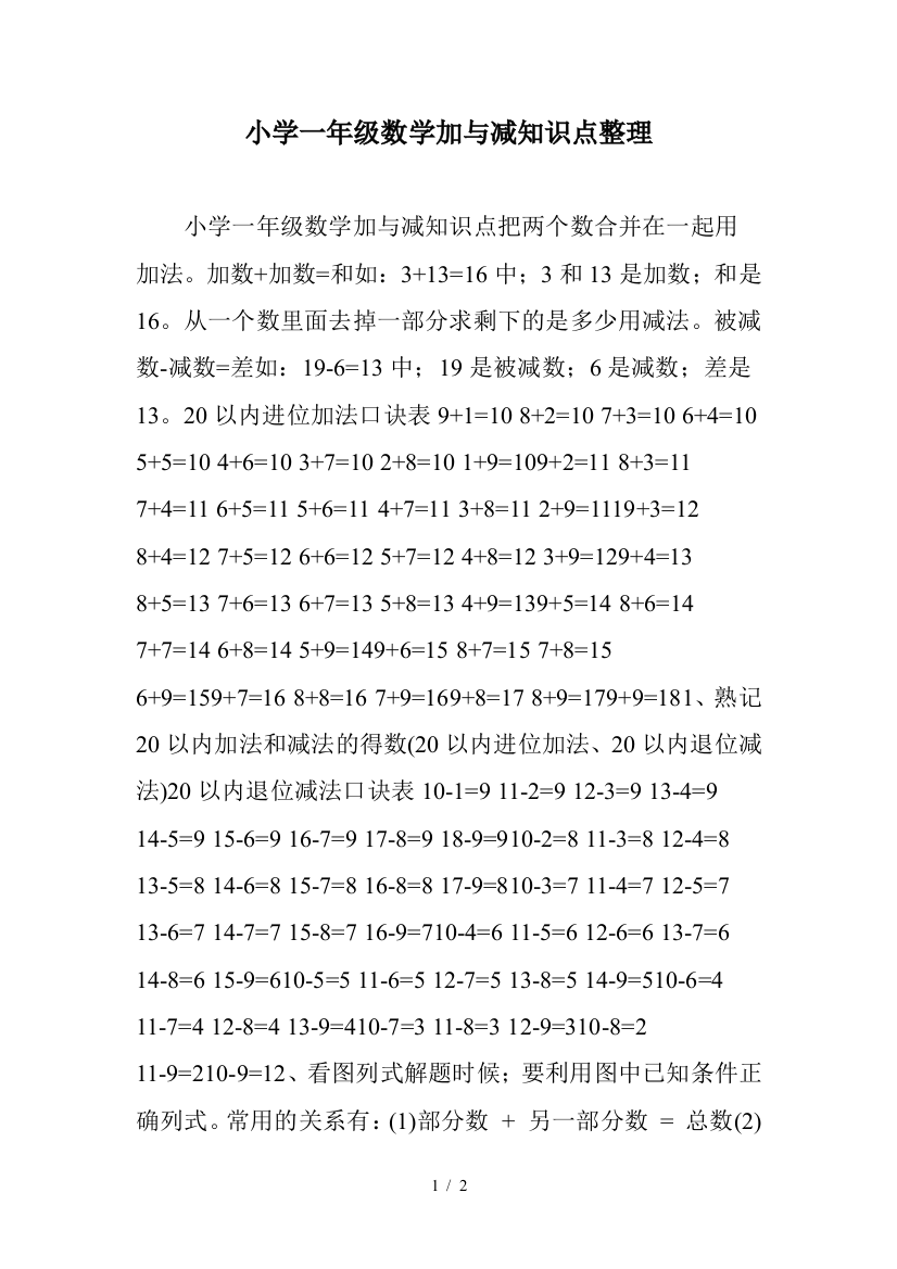 小学一年级数学加与减知识点整理