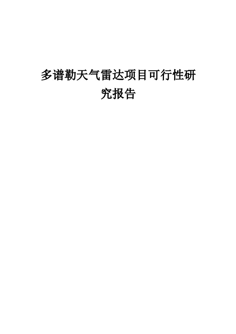 2024年多谱勒天气雷达项目可行性研究报告