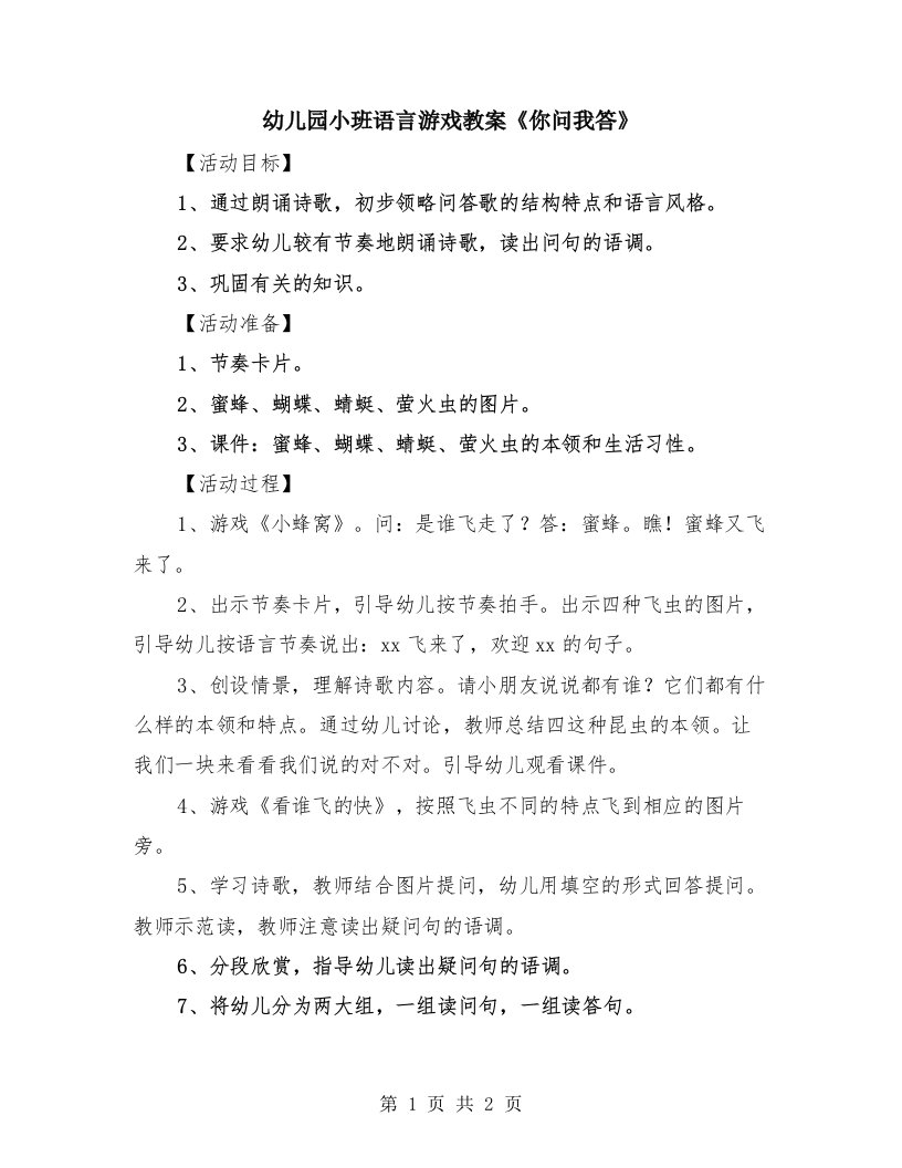 幼儿园小班语言游戏教案《你问我答》