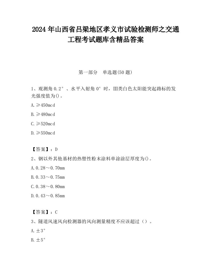 2024年山西省吕梁地区孝义市试验检测师之交通工程考试题库含精品答案