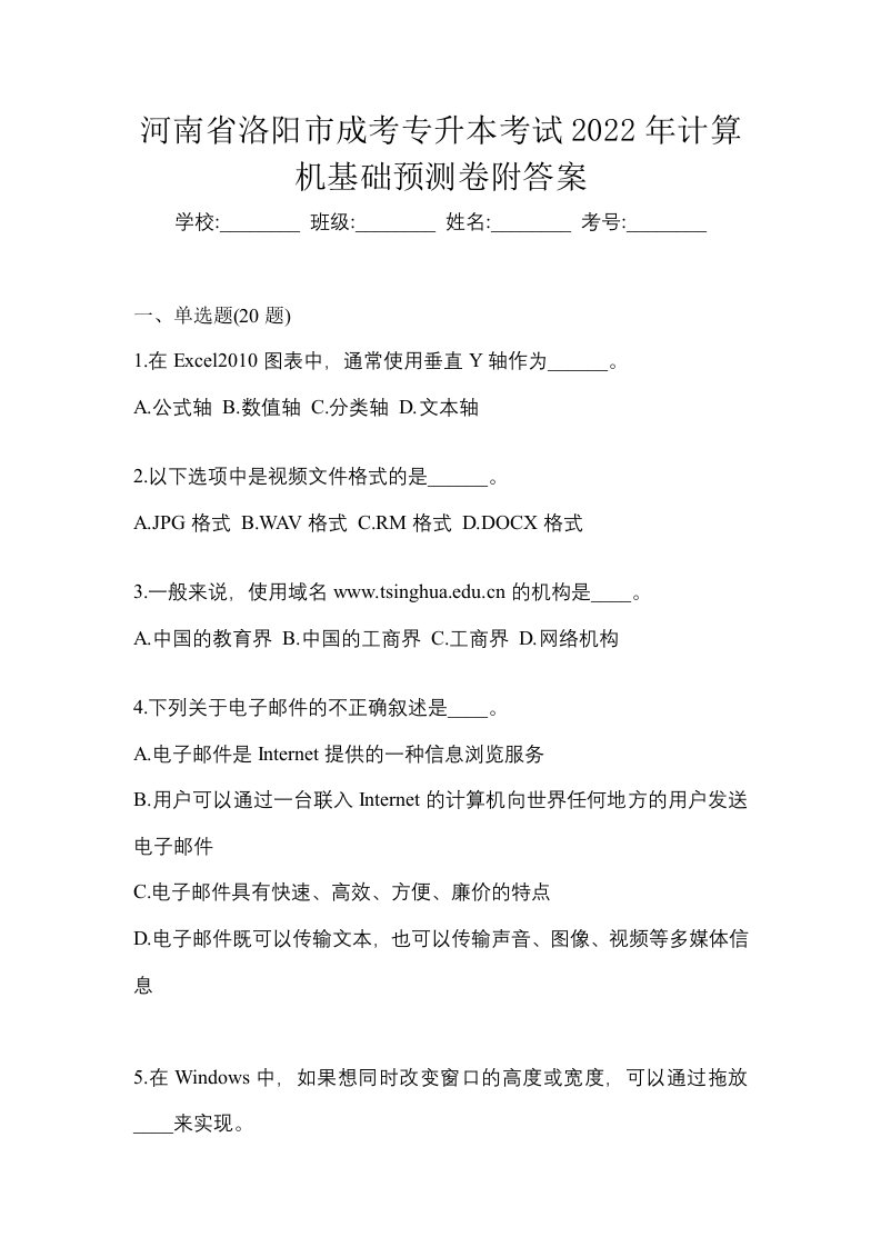 河南省洛阳市成考专升本考试2022年计算机基础预测卷附答案