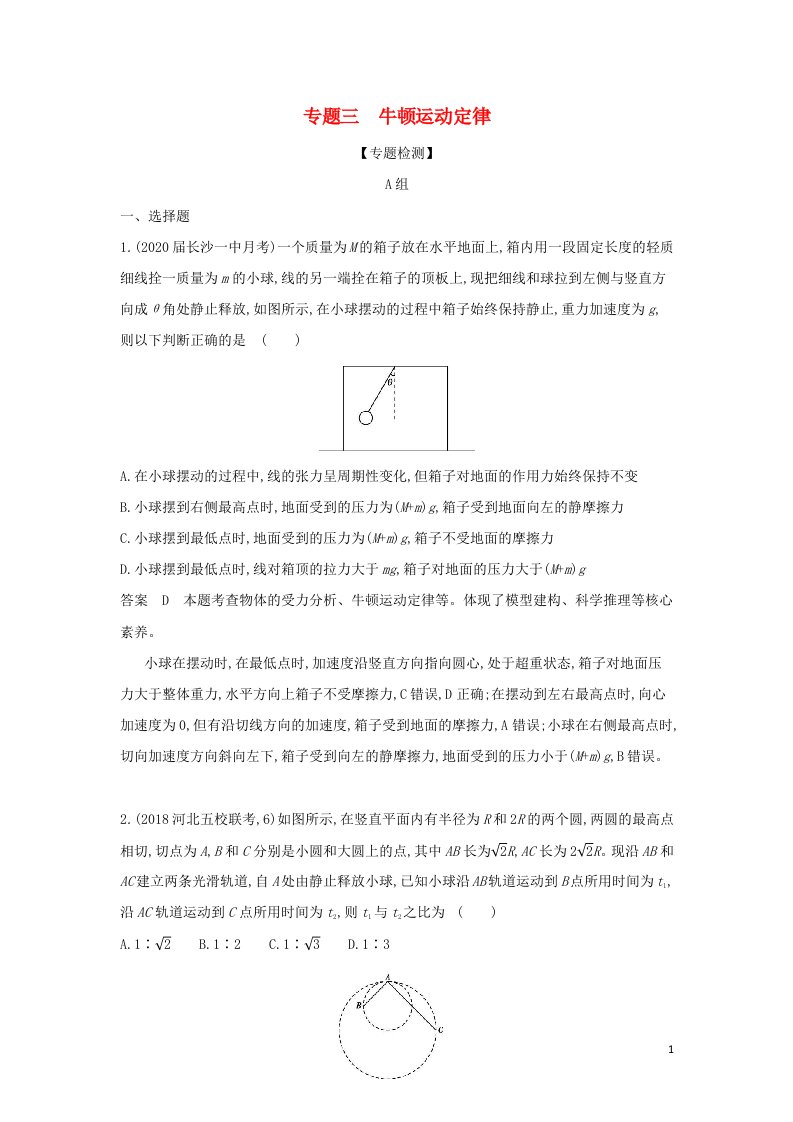 山东专用2022年高考物理一轮复习专题三牛顿运动定律专题检测含解析