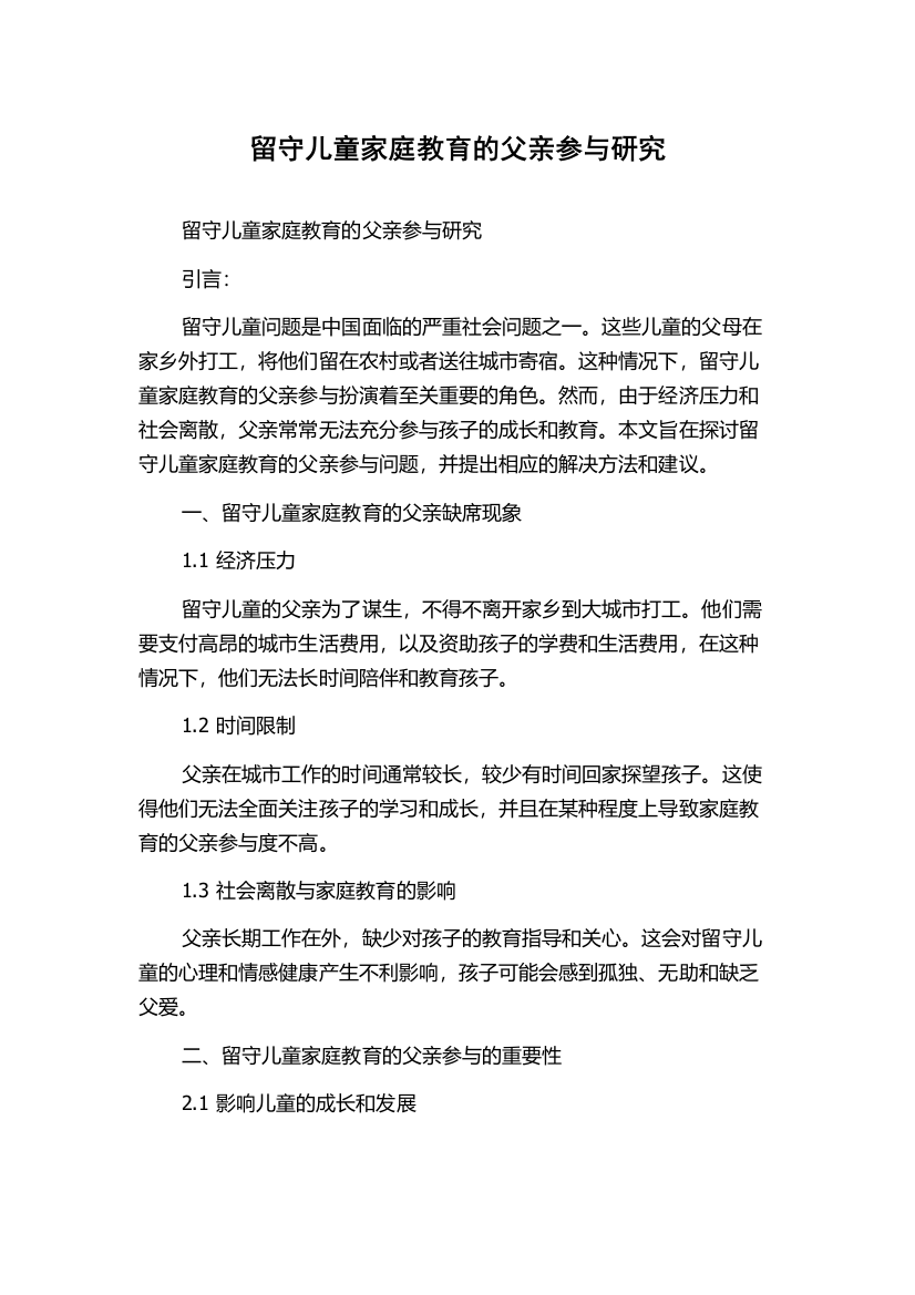 留守儿童家庭教育的父亲参与研究