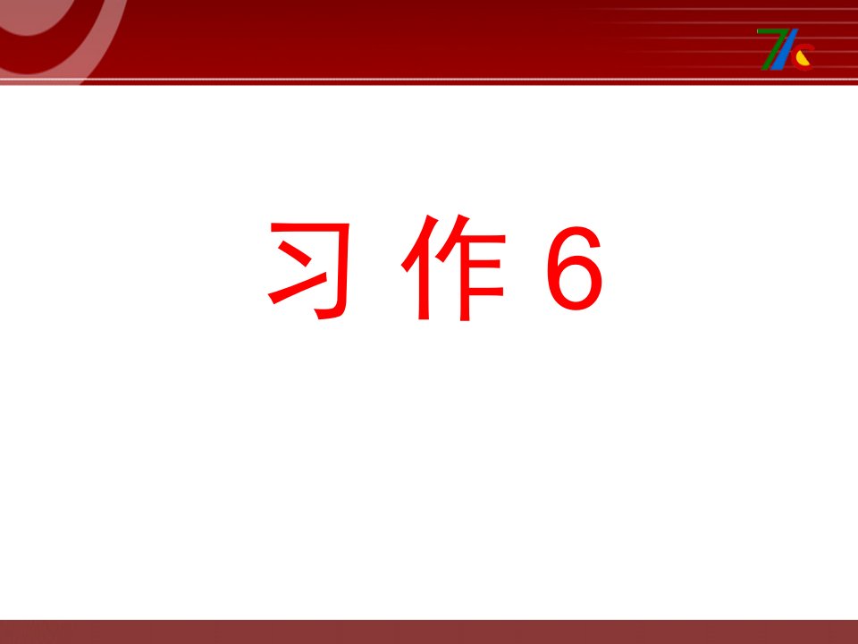 苏教版语文六上习作六《介绍家乡名人故事》作文课件2