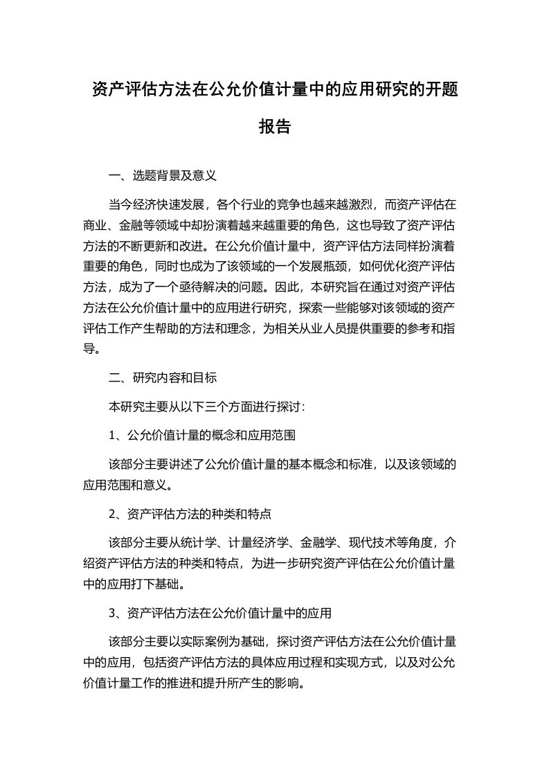 资产评估方法在公允价值计量中的应用研究的开题报告