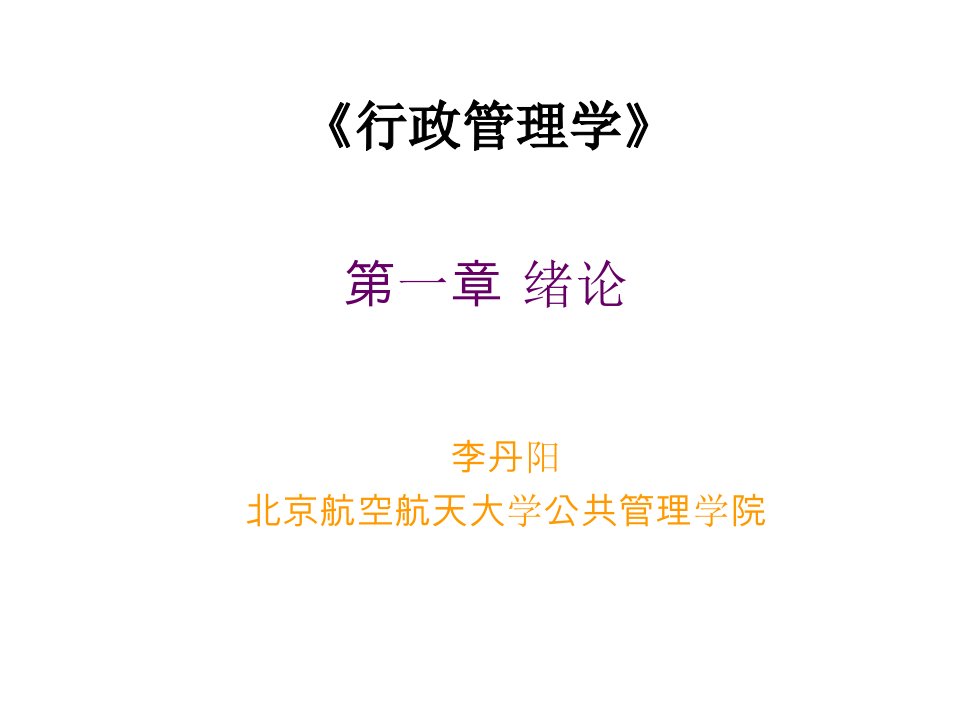 行政总务-张国庆公共行政学1第一章绪论