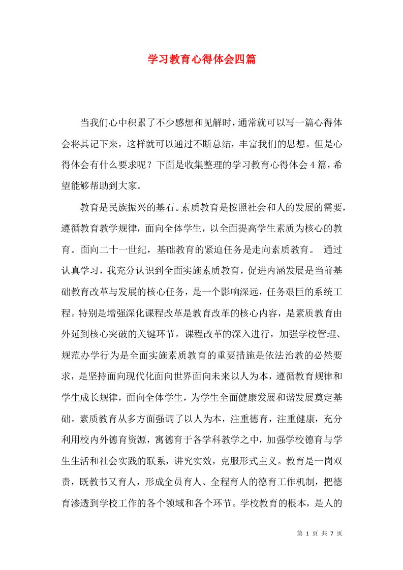 学习教育心得体会四篇（一）