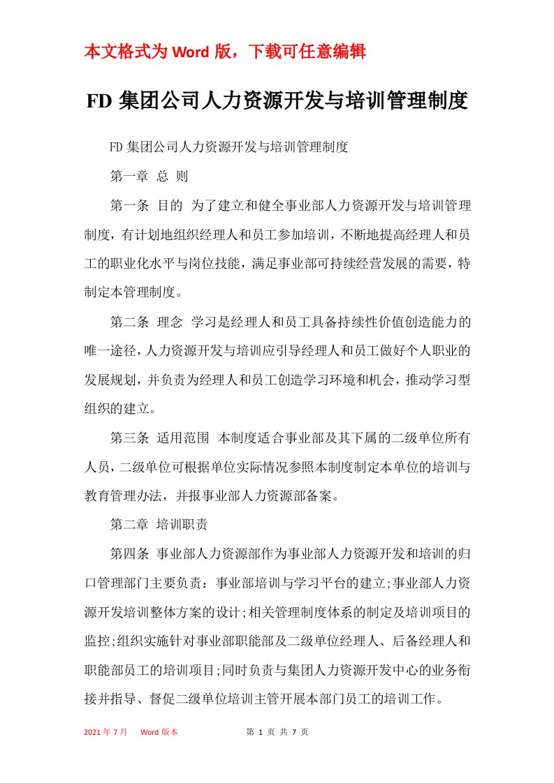 FD集团公司人力资源开发与培训管理制度