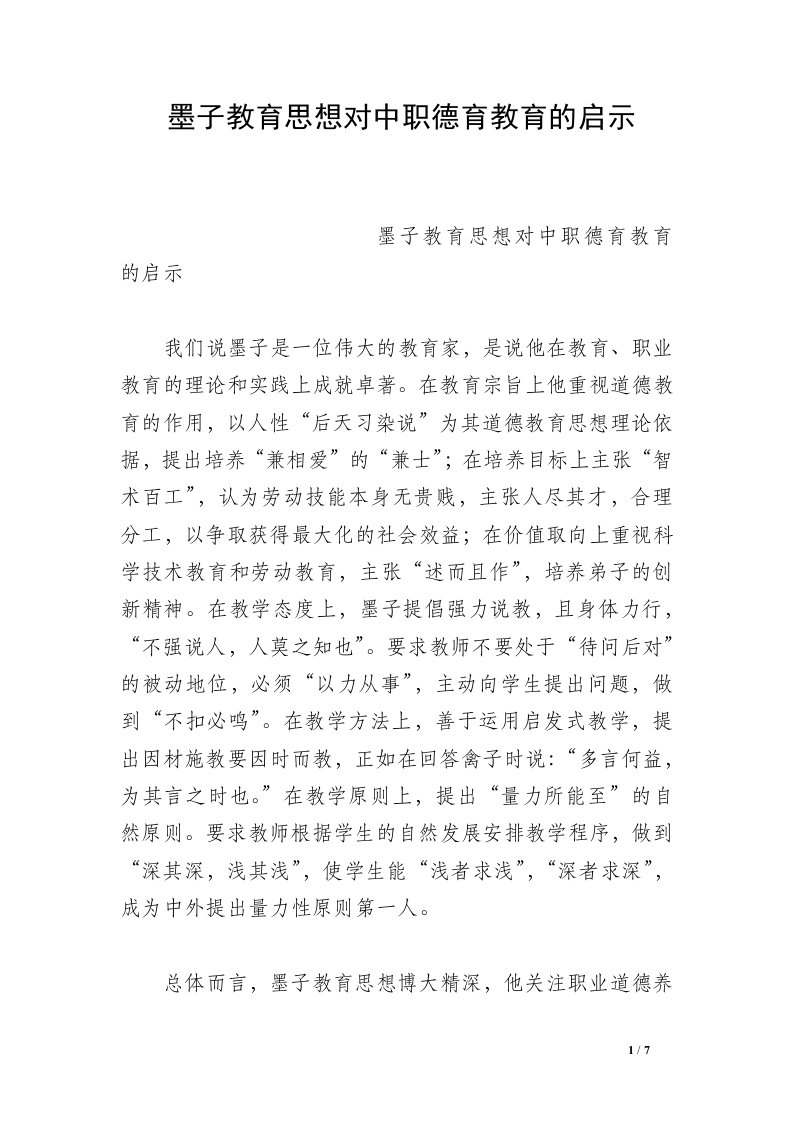 墨子教育思想对中职德育教育的启示